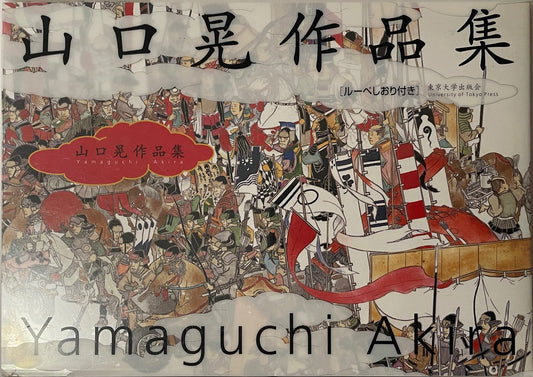 The Art Of Akira Yamaguchi (English and Japanese Edition [signed + drawing])