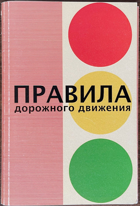 Vitaly Fomenko: Rules of the Road
